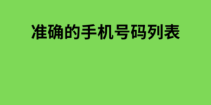 准确的手机号码列表