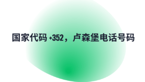 国家代码 +352，卢森堡电话号码