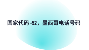 国家代码 +52，墨西哥电话号码