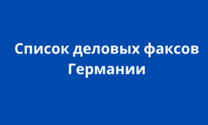 Список деловых факсов Германии