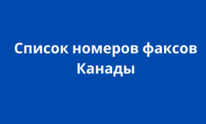 Список номеров факсов Канады