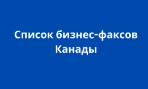 Список бизнес-факсов Канады