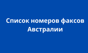 Список номеров факсов Австралии