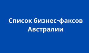 Список бизнес-факсов Австралии