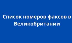 Список номеров факсов в Великобритании