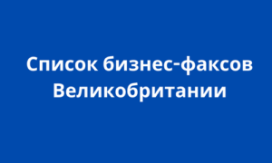 Список бизнес-факсов Великобритании